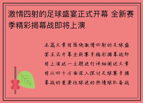 激情四射的足球盛宴正式开幕 全新赛季精彩揭幕战即将上演