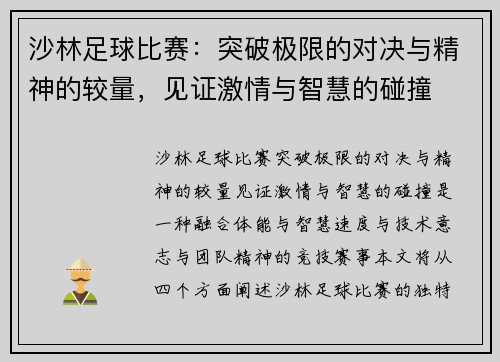 沙林足球比赛：突破极限的对决与精神的较量，见证激情与智慧的碰撞