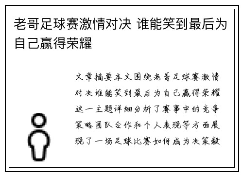 老哥足球赛激情对决 谁能笑到最后为自己赢得荣耀