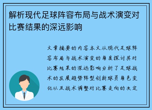 解析现代足球阵容布局与战术演变对比赛结果的深远影响