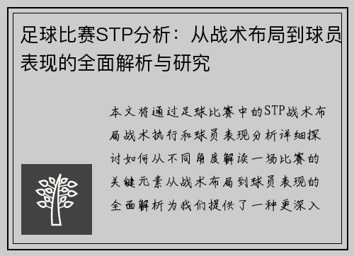 足球比赛STP分析：从战术布局到球员表现的全面解析与研究