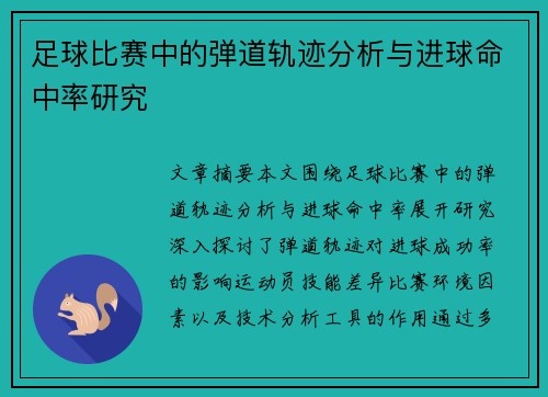 足球比赛中的弹道轨迹分析与进球命中率研究