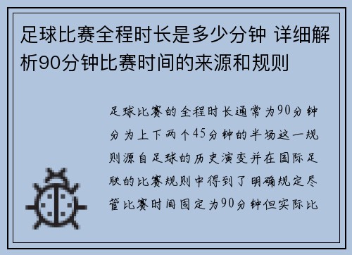 足球比赛全程时长是多少分钟 详细解析90分钟比赛时间的来源和规则