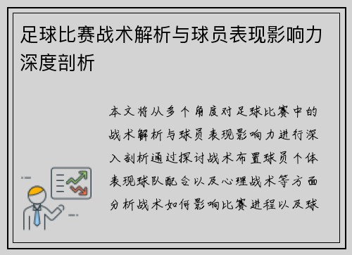 足球比赛战术解析与球员表现影响力深度剖析